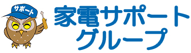 岐阜県中濃地域の電気屋『家電サポートグループ』